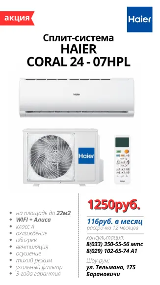 Кондиционеры в Барановичах с установкой, Хайер, HAIER
