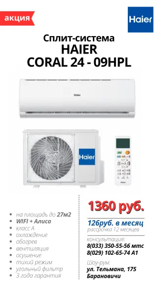 Сплит-система в Барановичах с установкой, Хайер, HAIER